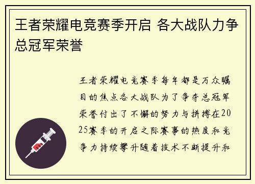 王者荣耀电竞赛季开启 各大战队力争总冠军荣誉