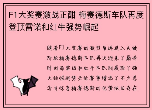 F1大奖赛激战正酣 梅赛德斯车队再度登顶雷诺和红牛强势崛起