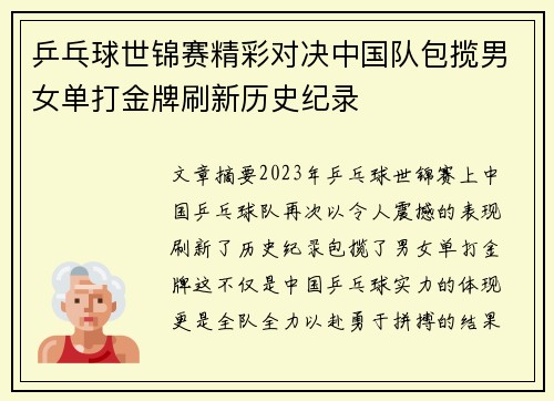 乒乓球世锦赛精彩对决中国队包揽男女单打金牌刷新历史纪录