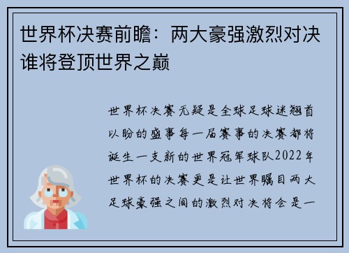 世界杯决赛前瞻：两大豪强激烈对决谁将登顶世界之巅