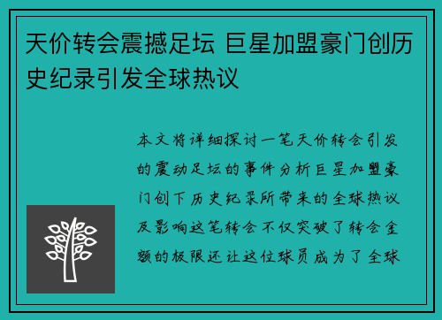 天价转会震撼足坛 巨星加盟豪门创历史纪录引发全球热议