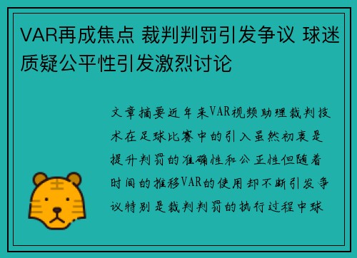 VAR再成焦点 裁判判罚引发争议 球迷质疑公平性引发激烈讨论