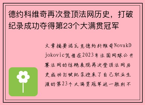 德约科维奇再次登顶法网历史，打破纪录成功夺得第23个大满贯冠军