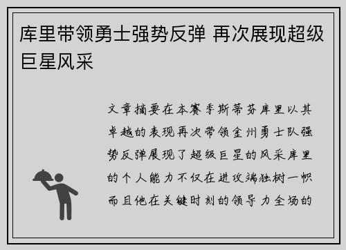 库里带领勇士强势反弹 再次展现超级巨星风采