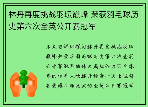 林丹再度挑战羽坛巅峰 荣获羽毛球历史第六次全英公开赛冠军