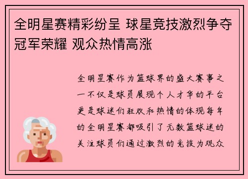 全明星赛精彩纷呈 球星竞技激烈争夺冠军荣耀 观众热情高涨