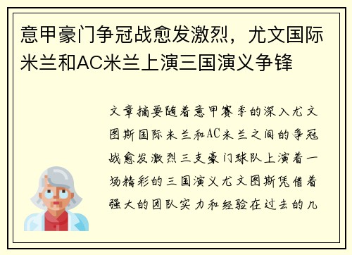 意甲豪门争冠战愈发激烈，尤文国际米兰和AC米兰上演三国演义争锋