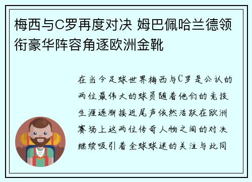 梅西与C罗再度对决 姆巴佩哈兰德领衔豪华阵容角逐欧洲金靴