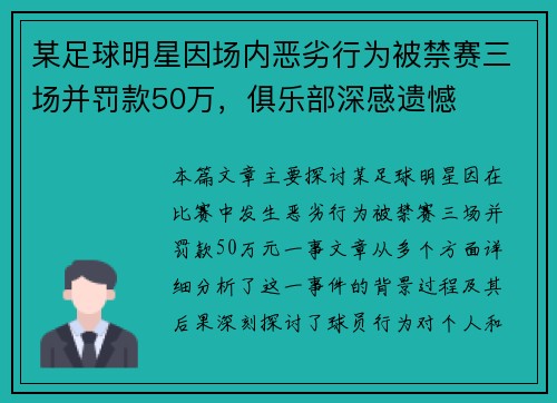 某足球明星因场内恶劣行为被禁赛三场并罚款50万，俱乐部深感遗憾