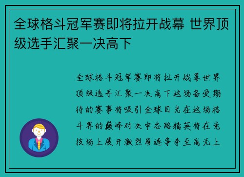 全球格斗冠军赛即将拉开战幕 世界顶级选手汇聚一决高下
