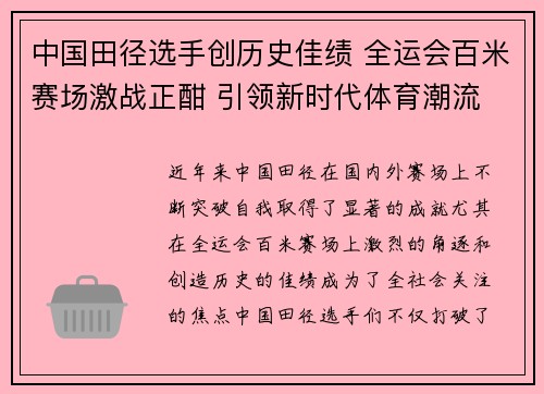 中国田径选手创历史佳绩 全运会百米赛场激战正酣 引领新时代体育潮流