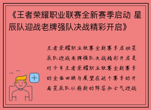《王者荣耀职业联赛全新赛季启动 星辰队迎战老牌强队决战精彩开启》