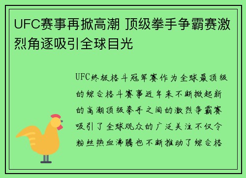 UFC赛事再掀高潮 顶级拳手争霸赛激烈角逐吸引全球目光