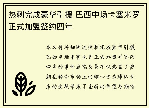 热刺完成豪华引援 巴西中场卡塞米罗正式加盟签约四年