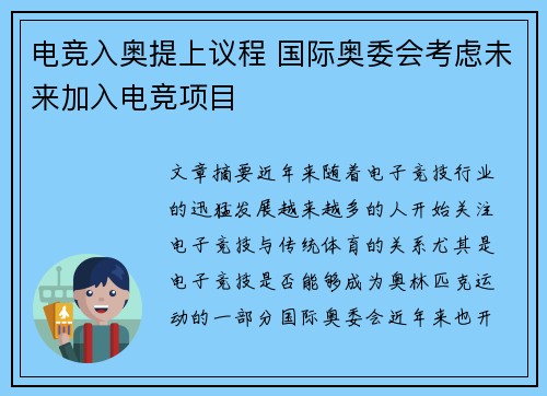 电竞入奥提上议程 国际奥委会考虑未来加入电竞项目