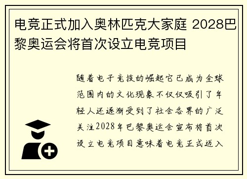 电竞正式加入奥林匹克大家庭 2028巴黎奥运会将首次设立电竞项目