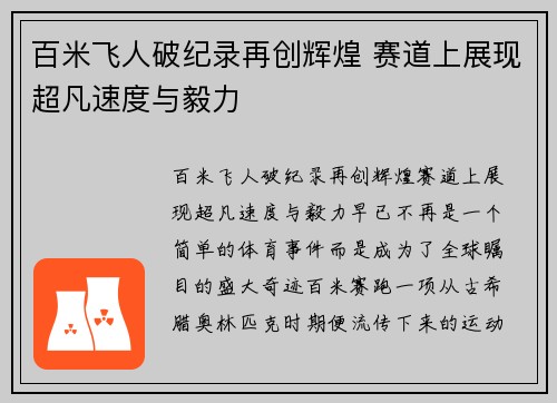 百米飞人破纪录再创辉煌 赛道上展现超凡速度与毅力
