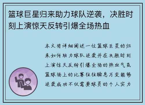 篮球巨星归来助力球队逆袭，决胜时刻上演惊天反转引爆全场热血