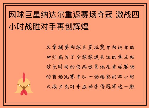 网球巨星纳达尔重返赛场夺冠 激战四小时战胜对手再创辉煌