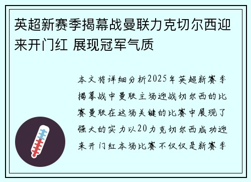 英超新赛季揭幕战曼联力克切尔西迎来开门红 展现冠军气质