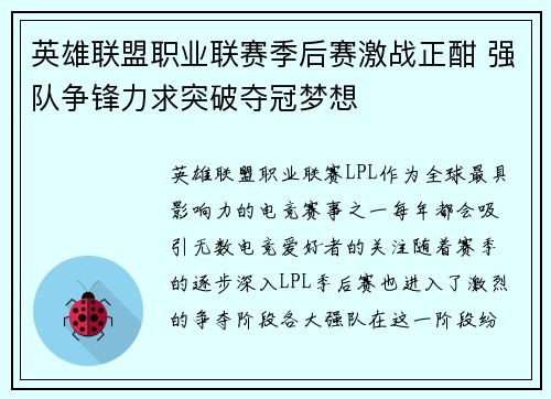 英雄联盟职业联赛季后赛激战正酣 强队争锋力求突破夺冠梦想