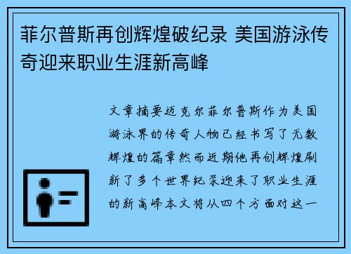 菲尔普斯再创辉煌破纪录 美国游泳传奇迎来职业生涯新高峰