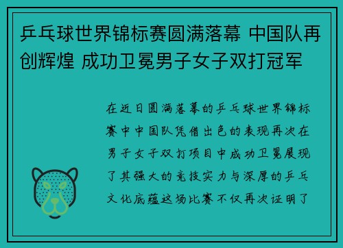 乒乓球世界锦标赛圆满落幕 中国队再创辉煌 成功卫冕男子女子双打冠军