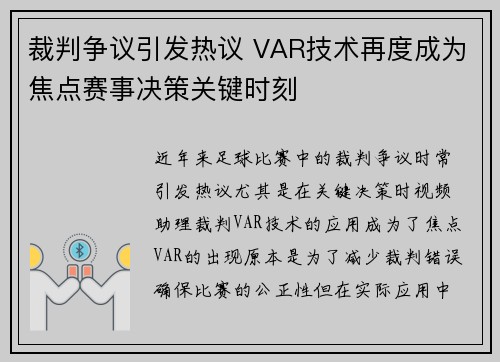 裁判争议引发热议 VAR技术再度成为焦点赛事决策关键时刻