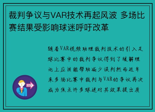 裁判争议与VAR技术再起风波 多场比赛结果受影响球迷呼吁改革
