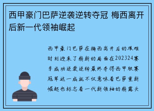 西甲豪门巴萨逆袭逆转夺冠 梅西离开后新一代领袖崛起