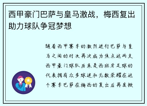 西甲豪门巴萨与皇马激战，梅西复出助力球队争冠梦想