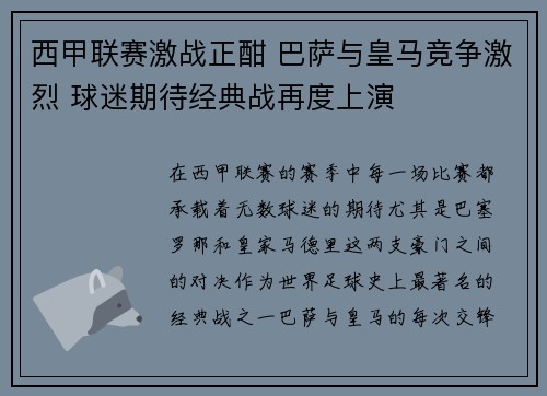 西甲联赛激战正酣 巴萨与皇马竞争激烈 球迷期待经典战再度上演