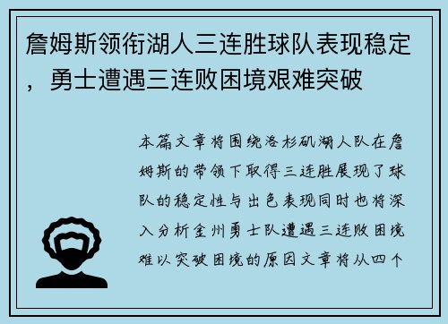 詹姆斯领衔湖人三连胜球队表现稳定，勇士遭遇三连败困境艰难突破