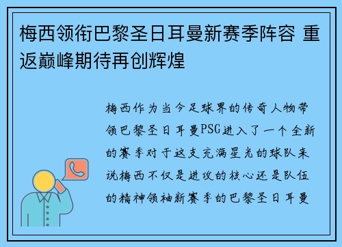梅西领衔巴黎圣日耳曼新赛季阵容 重返巅峰期待再创辉煌