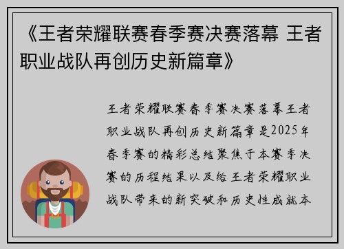 《王者荣耀联赛春季赛决赛落幕 王者职业战队再创历史新篇章》