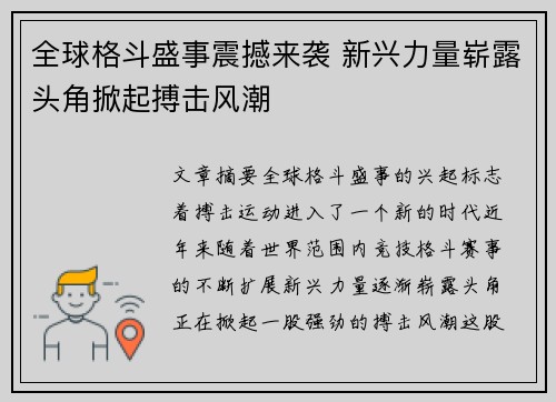 全球格斗盛事震撼来袭 新兴力量崭露头角掀起搏击风潮