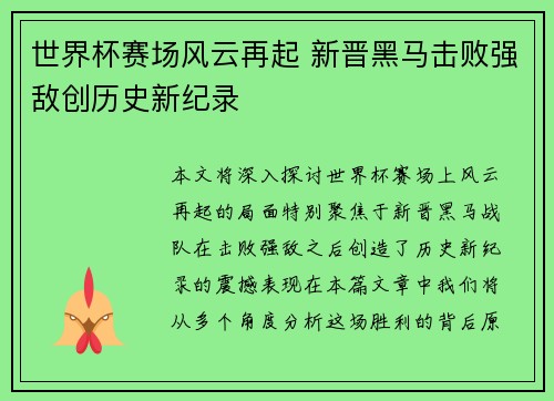 世界杯赛场风云再起 新晋黑马击败强敌创历史新纪录