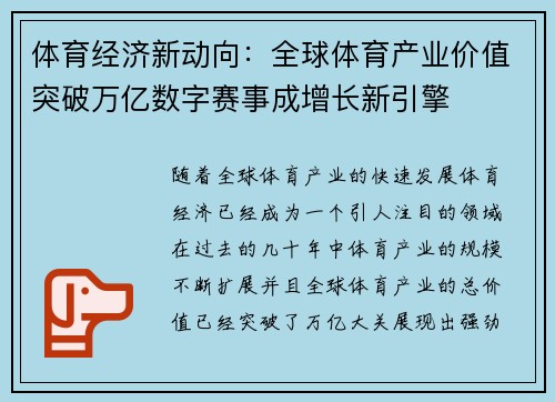 体育经济新动向：全球体育产业价值突破万亿数字赛事成增长新引擎