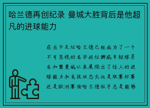 哈兰德再创纪录 曼城大胜背后是他超凡的进球能力