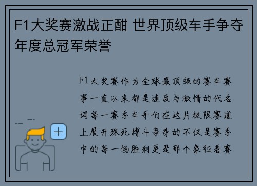F1大奖赛激战正酣 世界顶级车手争夺年度总冠军荣誉