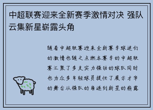 中超联赛迎来全新赛季激情对决 强队云集新星崭露头角