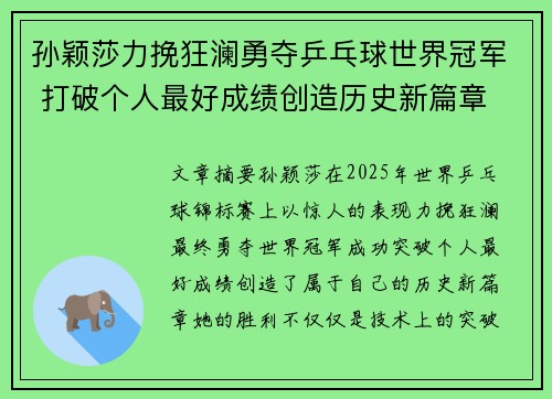 孙颖莎力挽狂澜勇夺乒乓球世界冠军 打破个人最好成绩创造历史新篇章