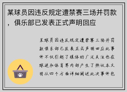 某球员因违反规定遭禁赛三场并罚款，俱乐部已发表正式声明回应