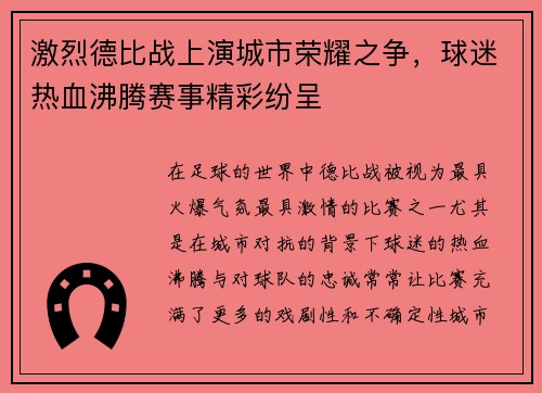 激烈德比战上演城市荣耀之争，球迷热血沸腾赛事精彩纷呈