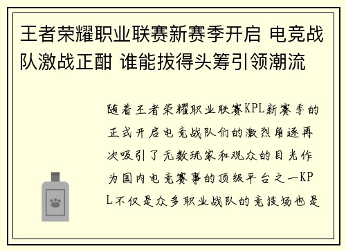 王者荣耀职业联赛新赛季开启 电竞战队激战正酣 谁能拔得头筹引领潮流