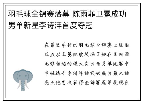 羽毛球全锦赛落幕 陈雨菲卫冕成功 男单新星李诗沣首度夺冠