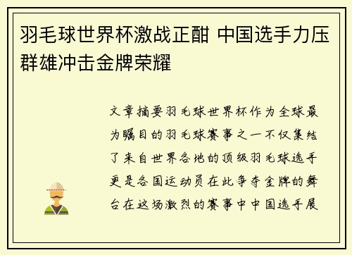 羽毛球世界杯激战正酣 中国选手力压群雄冲击金牌荣耀