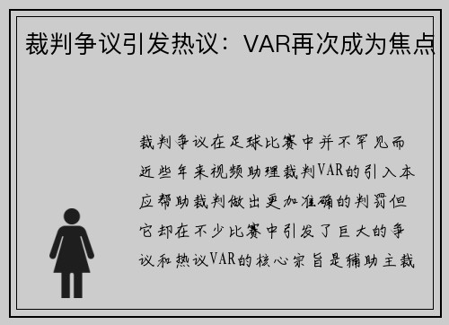 裁判争议引发热议：VAR再次成为焦点