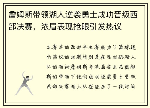 詹姆斯带领湖人逆袭勇士成功晋级西部决赛，浓眉表现抢眼引发热议