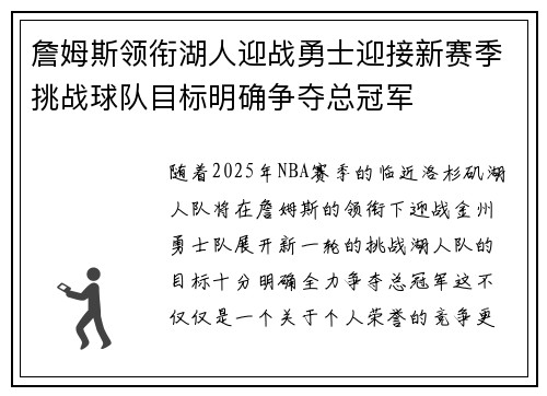 詹姆斯领衔湖人迎战勇士迎接新赛季挑战球队目标明确争夺总冠军